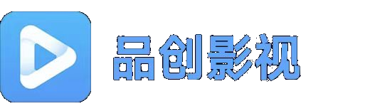 品创影视APP官网